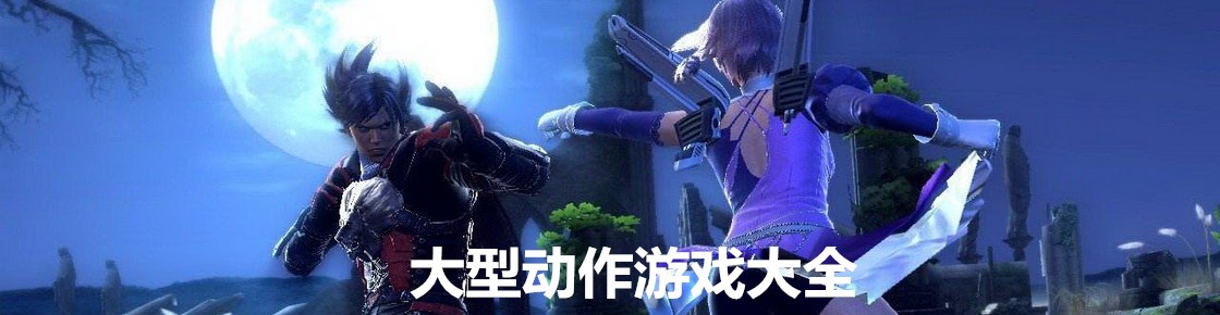 大型動(dòng)作游戲大全