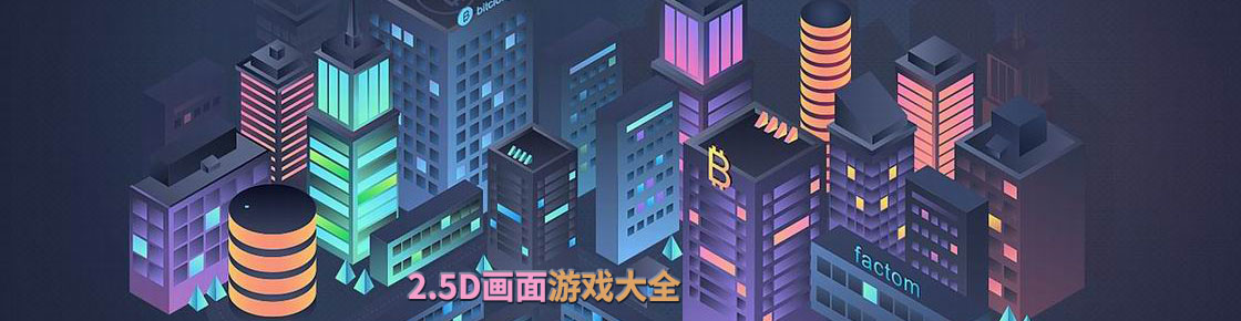 2.5D畫面游戲大全