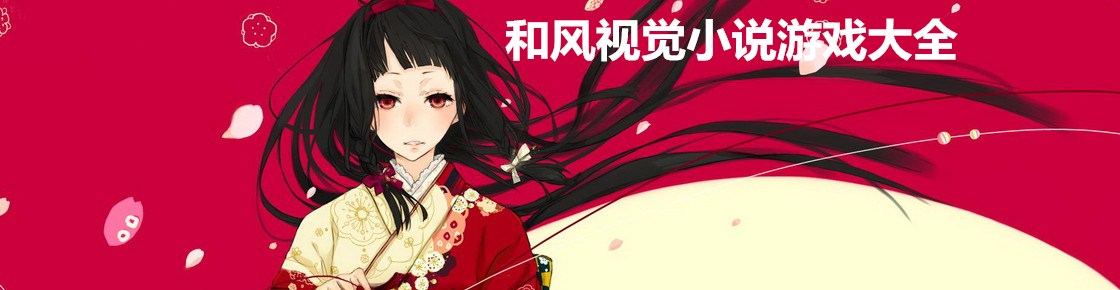 和風(fēng)視覺小說游戲大全