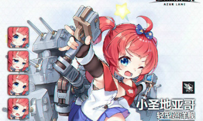 《碧藍航線》小圣地亞哥裝備推薦