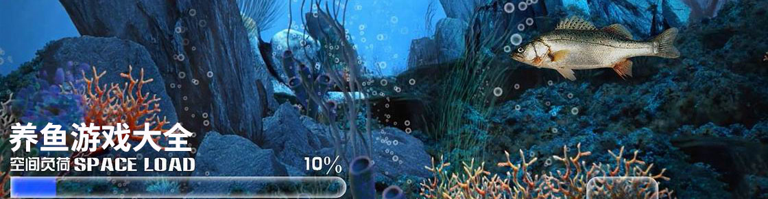 養魚游戲大全
