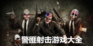 警匪射擊游戲大全