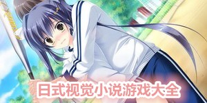 日式視覺小說游戲大全