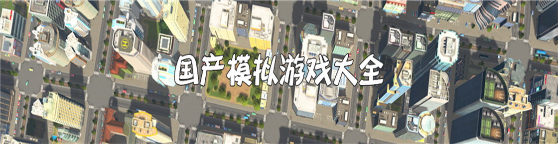 國產模擬游戲大全