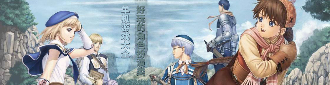 好玩的角色扮演類單機游戲