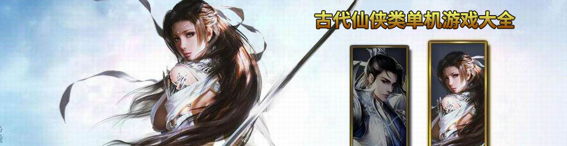 古代仙俠類單機游戲