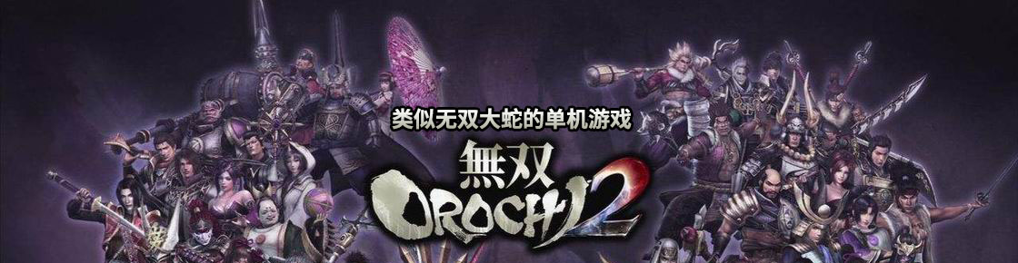 類似無雙大蛇的單機游戲