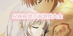 兄妹視覺小說游戲大全