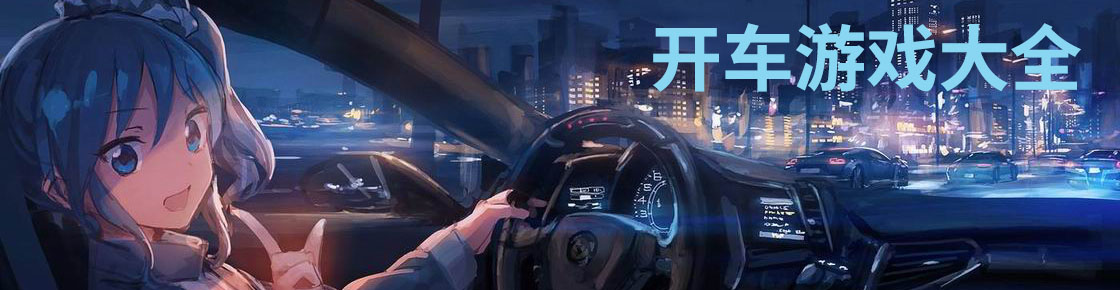 開車游戲大全