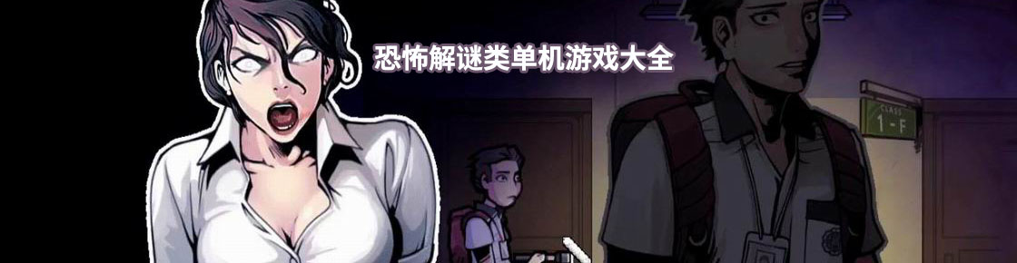 恐怖解谜类单机游戏大全