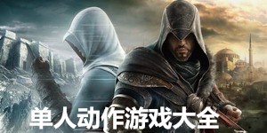 單人動作游戲大全