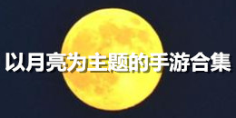 以月亮為主題的手游合集