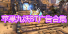 苹果九妖BT广告合集