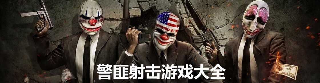 警匪射擊游戲大全