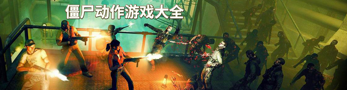 僵尸動作游戲大全
