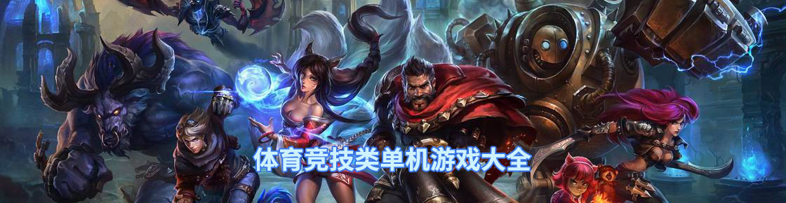 體育競技類單機游戲大全