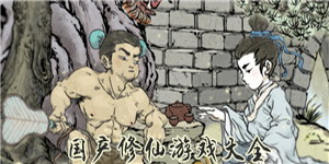 國產修仙游戲大全