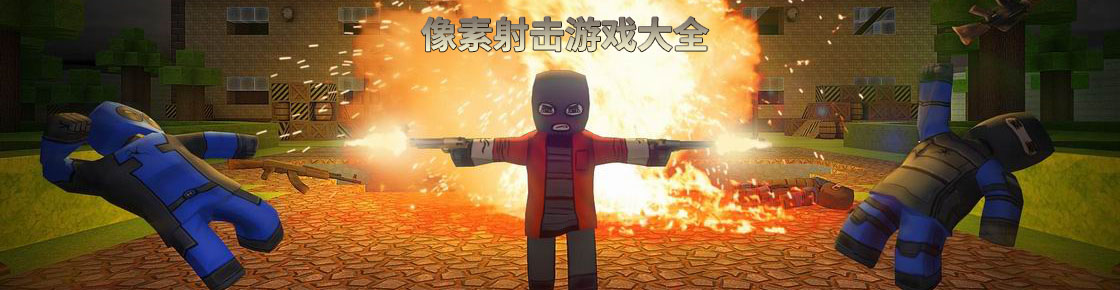 像素射擊游戲大全