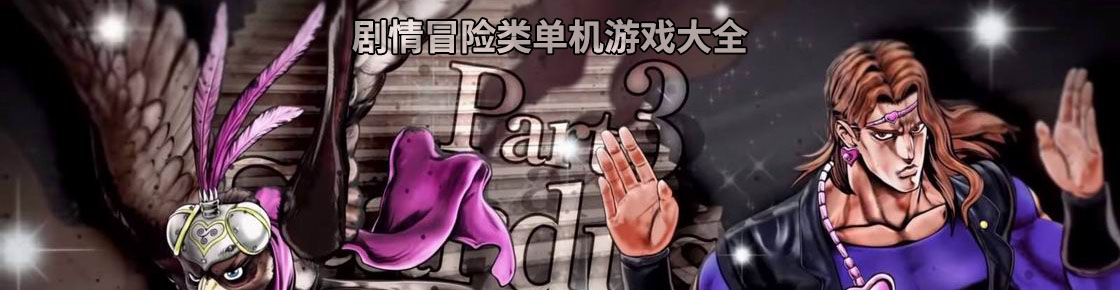 剧情冒险类单机游戏大全