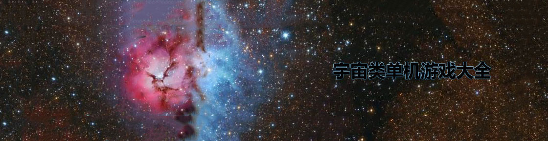 宇宙探索類游戲大全