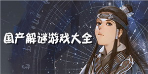 國產解謎游戲大全