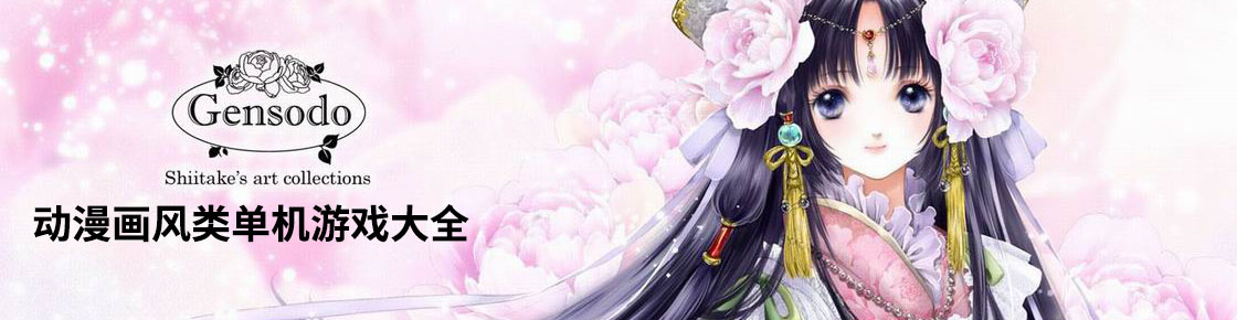 動漫畫風類單機游戲