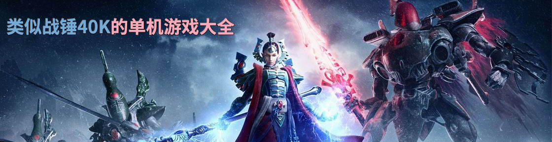 類似戰(zhàn)錘40K的單機(jī)游戲