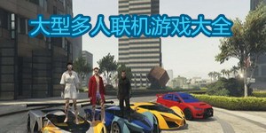 大型多人聯機游戲大全