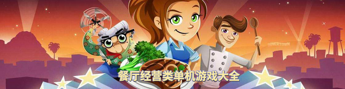 餐廳經營類單機游戲