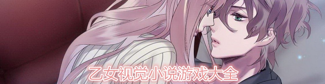 乙女視覺小說游戲大全