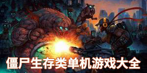 僵尸生存類單機游戲