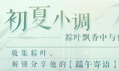 《戀與制作人》2019端午節活動大全