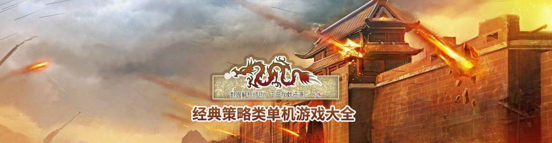 經(jīng)典策略類單機游戲大全