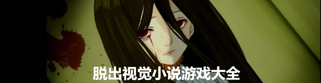脫出視覺小說游戲大全