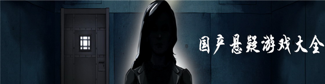 國產(chǎn)懸疑游戲大全