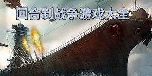 回合制戰(zhàn)爭游戲大全