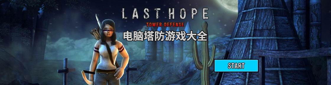 電腦塔防游戲大全