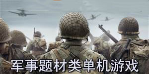 軍事題材類單機游戲