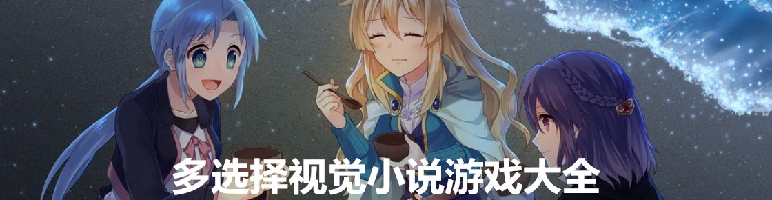 多選擇視覺小說游戲大全