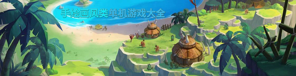 手繪畫風類單機游戲