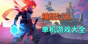 橫版過關(guān)類單機(jī)游戲