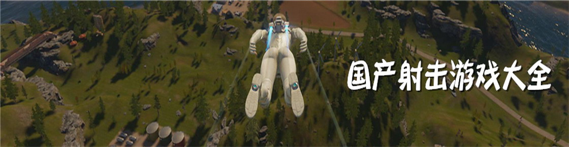 國產射擊游戲大全