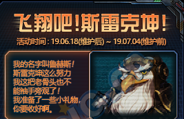 《DNF》飛翔吧！斯雷克坤活動