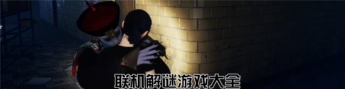 聯機解謎游戲大全