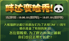 《DNF》胖達變臉秀活動