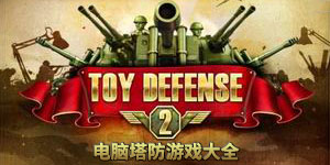電腦塔防游戲大全