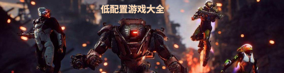 低配置游戲大全