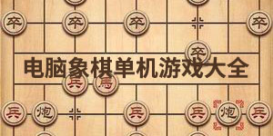 電腦象棋單機(jī)游戲大全