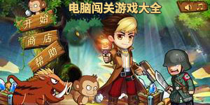 電腦闖關游戲大全