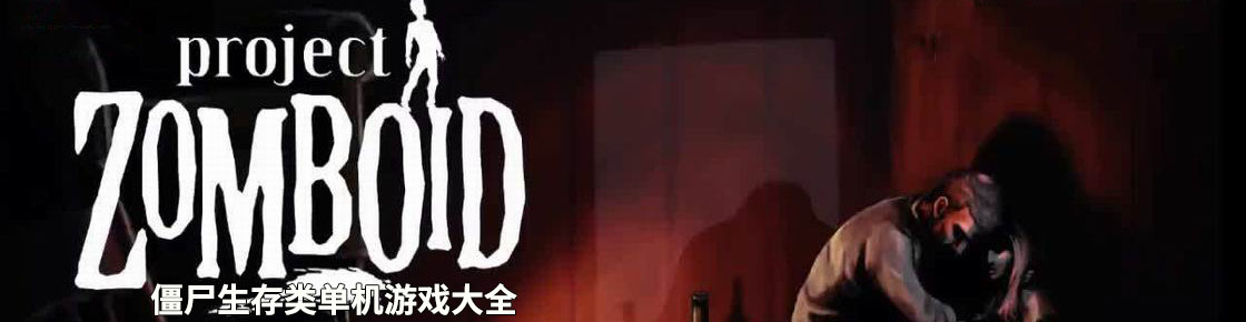 僵尸生存類單機游戲